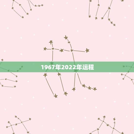 1967年2022年运程，1967年属羊人2022 年运程