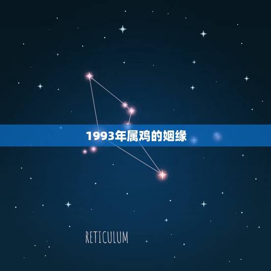 1993年属鸡的姻缘，属鸡的今年结婚的话找什么属相的人当伴娘呀，什么属