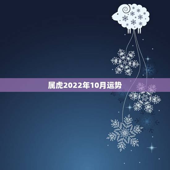 属虎2022年10月运势,属虎女2021年运势及运程每月运程 属虎2022年10月运势,属虎女2021年运势及运程每月运程