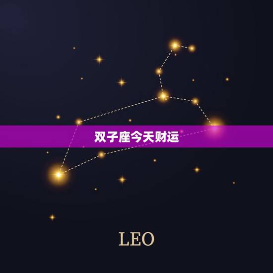 双子座今天财运,双子座今天运气怎样 双子座今天财运,双子座今天运气怎样