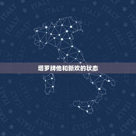 塔罗牌他和新欢的状态，提问：塔罗牌怎么占卜前女友和新欢的恋爱状态？
