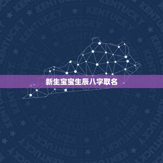 新生宝宝生辰八字取名,生辰八字起名 新生宝宝生辰八字取名,生辰八字起名