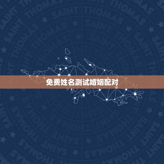 免费姓名测试婚姻配对,免费姓名配对缘分测试 免费姓名测试婚姻配对,免费姓名配对缘分测试