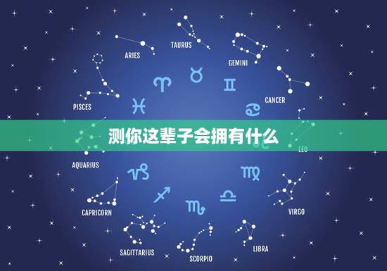 测你这辈子会拥有什么,财富测试:你这一生会足够有钱吗 测你这辈子会拥有什么,财富测试:你这一生会足够有钱吗