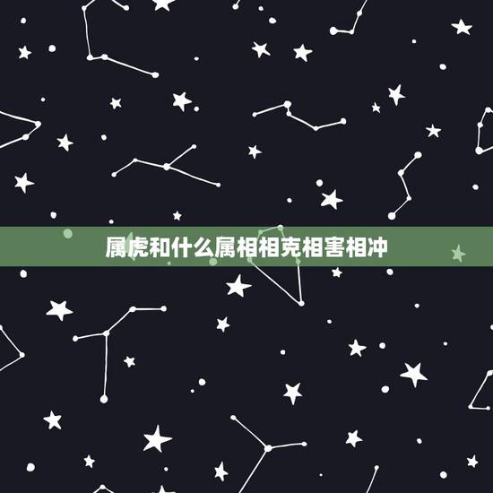 属虎和什么属相相克相害相冲,属羊的和什么属相相冲? 属虎和什么属相相克相害相冲,属羊的和什么属相相冲?