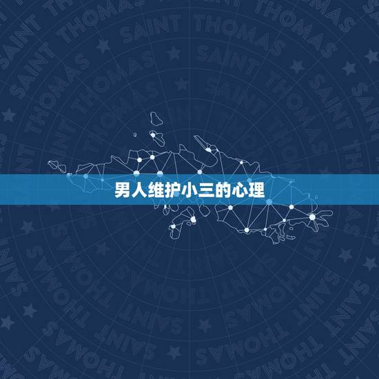 男人维护小三的心理，男人出轨对待小三的七种心里