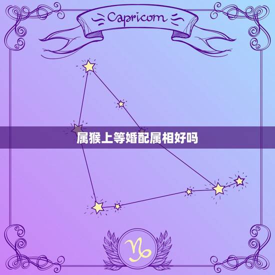 属猴上等婚配属相好吗,请问甲申年属猴人与哪个属相配婚最合适? 属猴上等婚配属相好吗,请问甲申年属猴人与哪个属相配婚最合适?
