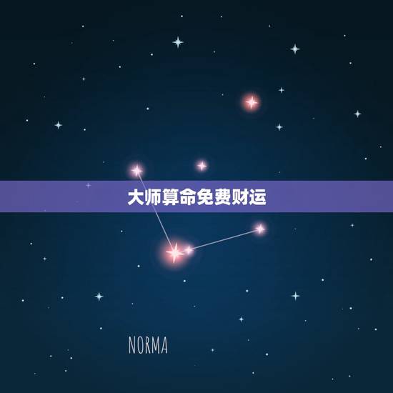 大师算命免费财运,每日财运八字 大师算命免费财运,每日财运八字