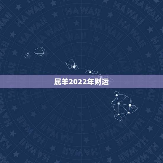 属羊2022年财运，属羊人30岁后越走越顺