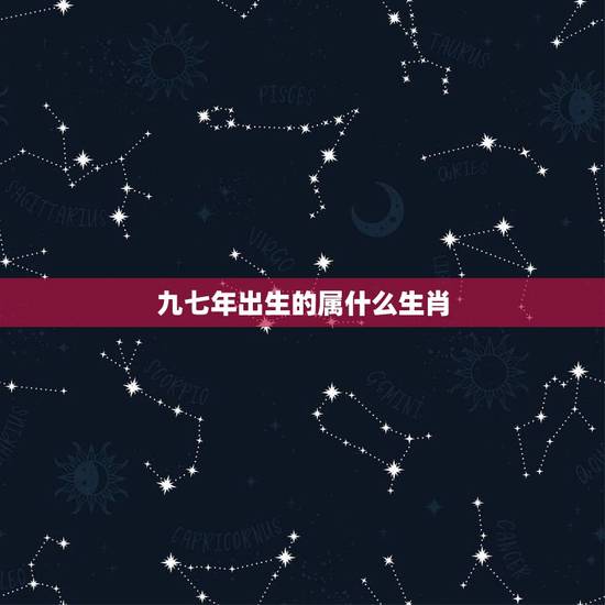 九七年出生的属什么生肖，九七年出生的属什么生肖