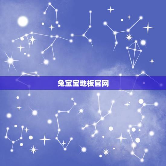 兔宝宝地板官网，兔宝宝板材，兔宝宝板材好不好，兔宝宝