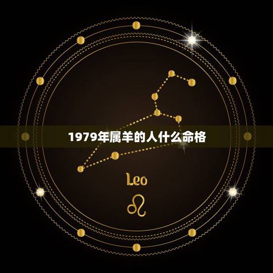 1979年属羊的人什么命格，79年属羊女是什么命2022 年