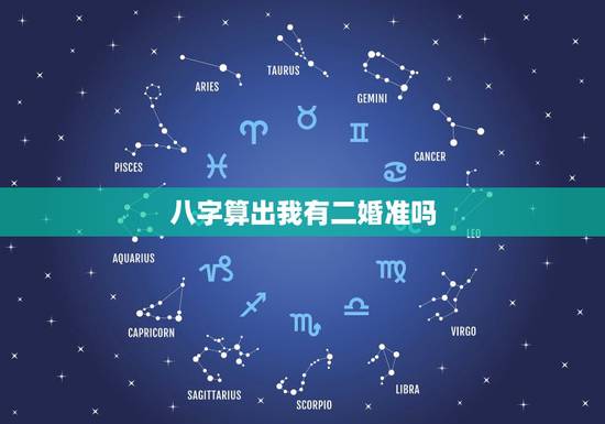 八字算出我有二婚准吗,批八字算命准吗?算是二婚命运准吗?能改变吗? 八字算出我有二婚准吗,批八字算命准吗?算是二婚命运准吗?能改变吗?