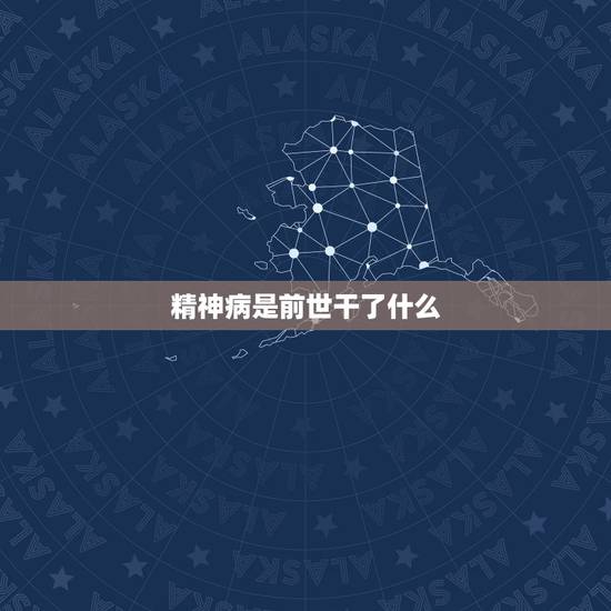 精神病是前世干了什么，佛教是怎么看待精神病的