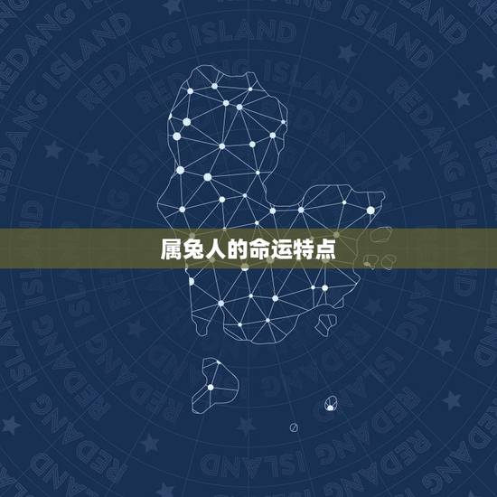 属兔人的命运特点
