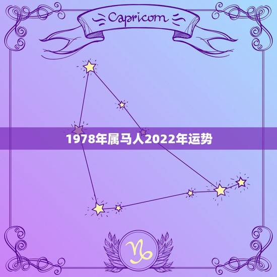 1978年属马人2022年运势,78年属马何时走大运2022年 1978年属马人2022年运势,78年属马何时走大运2022年