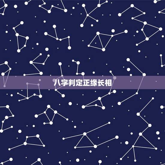 八字判定正缘长相,八字算命怎么看正缘? 八字判定正缘长相,八字算命怎么看正缘?