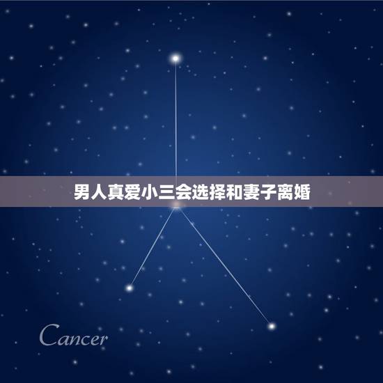 男人真爱小三会选择和妻子离婚,男人爱小三,会为小三离婚吗? 男人真爱小三会选择和妻子离婚,男人爱小三,会为小三离婚吗?