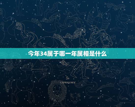 今年34属于哪一年属相是什么，34岁属什么呢哪年出生的