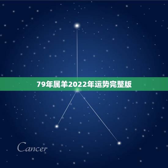 79年属羊2022年运势完整版,79属羊未来20年大运 79年属羊2022年运势完整版,79属羊未来20年大运