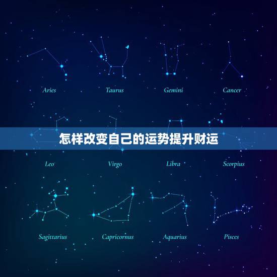 怎样改变自己的运势提升财运，如何改善自己的运势