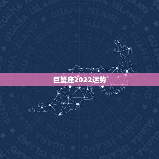 巨蟹座2022运势，巨蟹座未来五年运势