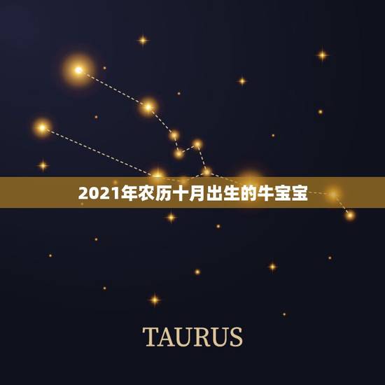 2021年农历十月出生的牛宝宝，2021年那个月出生的牛宝宝最好