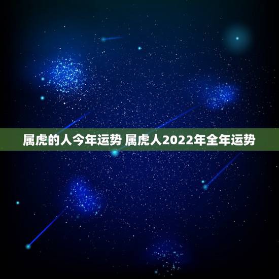 属虎的人今年运势 属虎人2022年全年运势