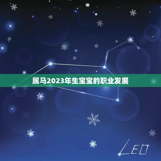 属马2023年生宝宝的职业发展 属马2023年生宝宝的职业发展