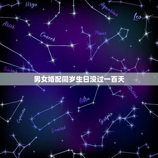 男女婚配同岁生日没过一百天，听说同岁的两个人生日没过百天不能结婚，你们
