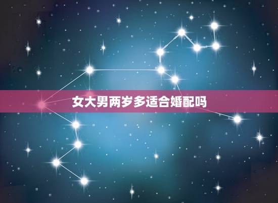 女大男两岁多适合婚配吗，女大男七岁结婚适合吗？别人怎么看待？
