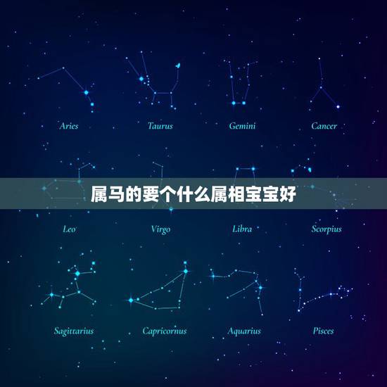 属马的要个什么属相宝宝好,属马和属羊的要什么属相的孩子好 属马的要个什么属相宝宝好,属马和属羊的要什么属相的孩子好