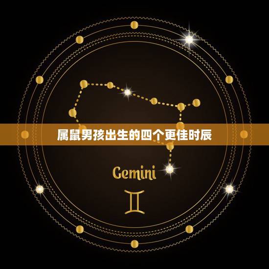 属鼠男孩出生的四个更佳时辰，属鼠几点出生大富大贵
