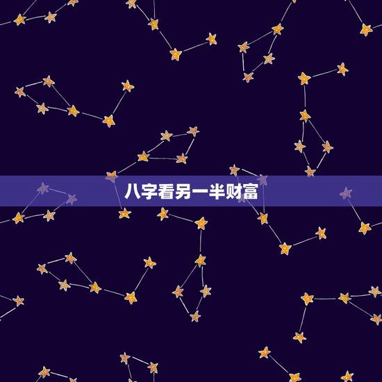 八字看另一半财富，男命如何看八字中另一半有没有财