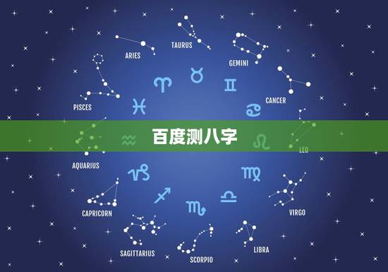 百度测八字，如何在百度浏览器算八字