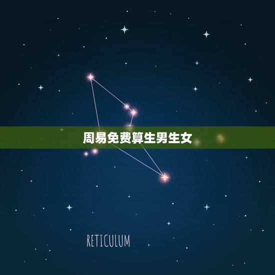 周易免费算生男生女,女人什么月生男生女 周易免费算生男生女,女人什么月生男生女