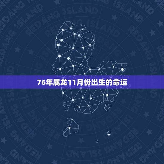76年属龙11月份出生的命运,1987年属兔2022 年运势及运程每月运程 76年属龙11月份出生的命运,1987年属兔2022 年运势及运程每月运程