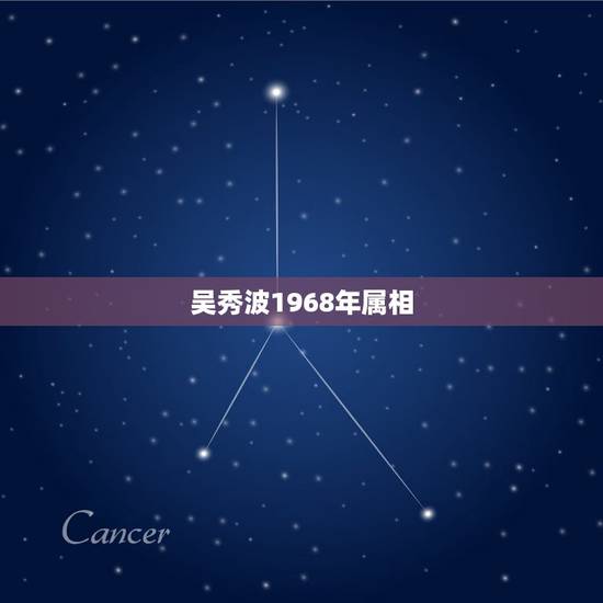 吴秀波1968年属相，属相相生相克，68年属猴的和什么属相最配？