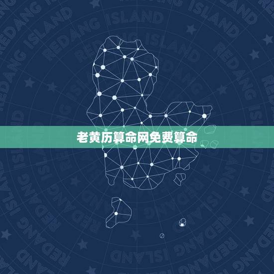 老黄历算命网免费算命 老黄历八字算命农历
