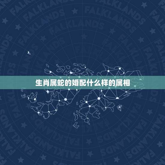 生肖属蛇的婚配什么样的属相，89属蛇的和什么属相最配，蛇猴配不配呢？