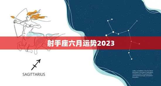 射手座六月运势2023(事业顺风顺水财运亦佳)