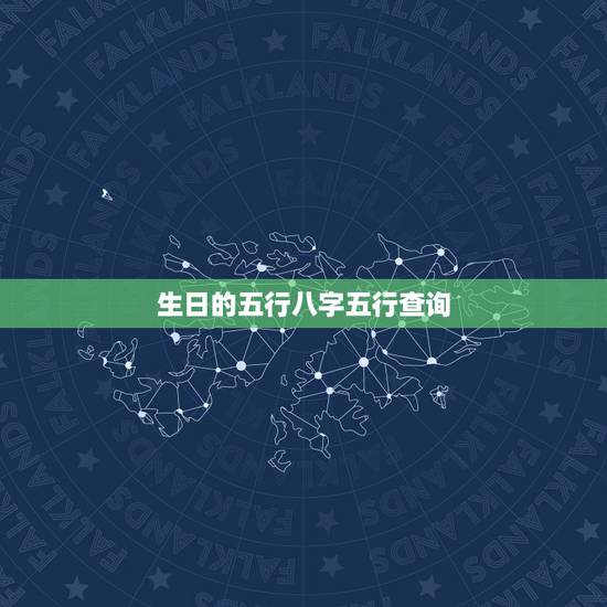 生日的五行八字五行查询，生辰八字五行查询表