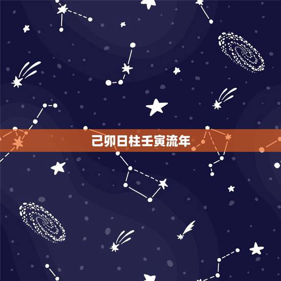 己卯日柱壬寅流年,己卯日富贵格 己卯日柱壬寅流年,己卯日富贵格
