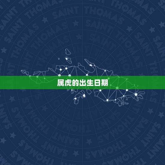 属虎的出生日期，属候的出生年份