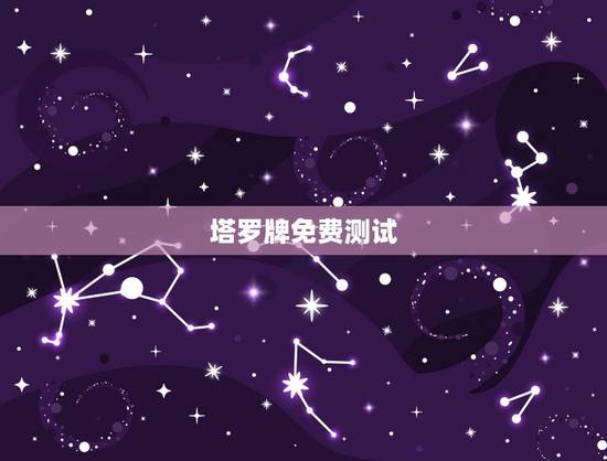 塔罗牌免费测试，免费塔罗牌在线测试