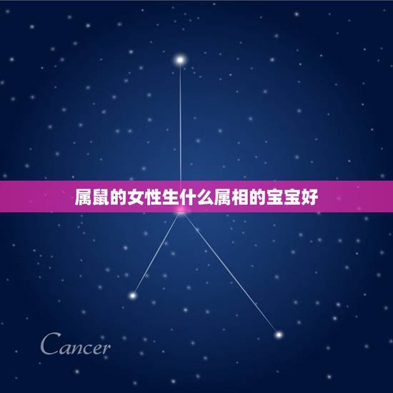 属鼠的女性生什么属相的宝宝好，女方属鼠，男方属鸡，生什么属相的宝宝最好