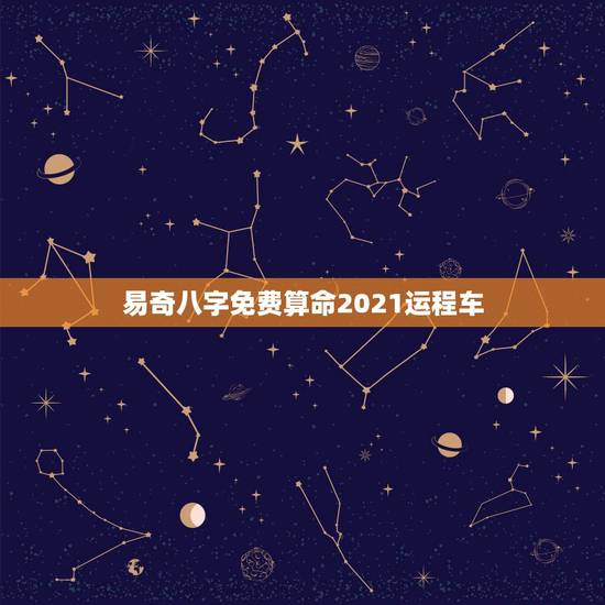 易奇八字免费算命2021运程车，易奇八字运程车一辈子大运分很低，是不是