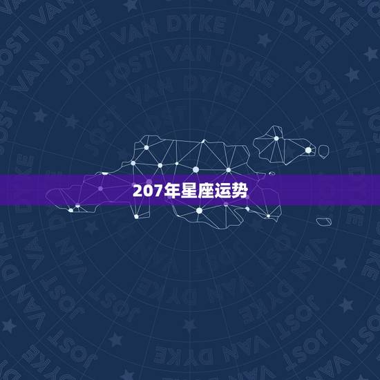 207年星座运势，星座运势