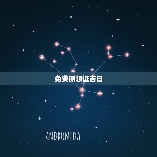 免费测领证吉日，求测算领证吉日~！