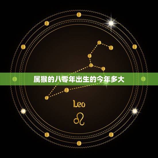 属猴的八零年出生的今年多大,1980年属猴的今年多少周岁 属猴的八零年出生的今年多大,1980年属猴的今年多少周岁